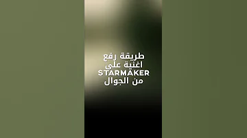 طريقة رفع اغنية على Starmaker من الجوال 