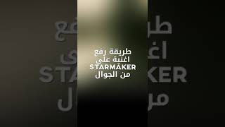 طريقة رفع اغنية على starmaker من الجوال