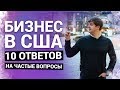 Бизнес в Америке: Как открыть компанию в США? Мой путь!