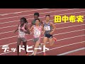 田中希実【デッドヒート】女子5000ｍ　エディオンDC 2021.12.10