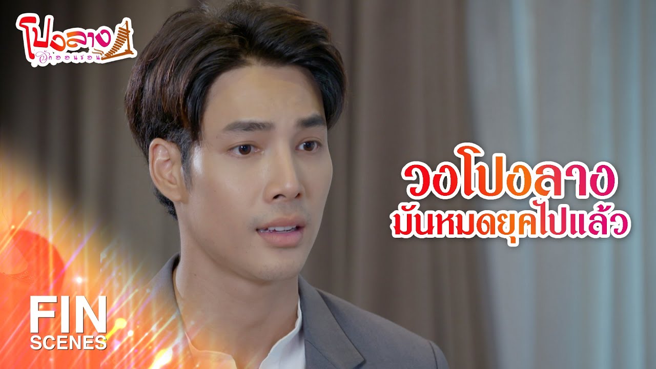 FIN | วงโปงลางมันหมดยุคไปแล้ว | โปงลางฮักออนซอน EP.1 | Ch3Thailand