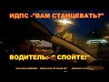 СОЛНЕЧНОГОРСК ИДПС ФОКИН: - "МНЕ  ОТЖАТЬСЯ?" Водитель: - "СПОЙТЕ!" 1Б 1П ДПС "СЕВЕРНЫЙ"