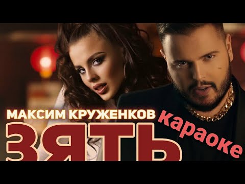 Максим Круженков "ЗЯТЬ" караоке