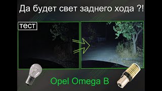 Opel Omega B, улучшаем свет заднего хода