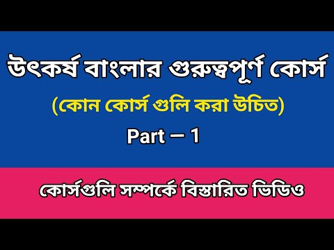 Utkarsha Bangla  Important Course list / উৎকর্ষ বাংলার গুরুত্বপূর্ণ কোর্স  @Multi Guide