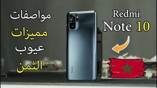 مراجعة هاتف Redmi Note 10 / ( مراجعة شاملة  )