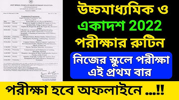 HS Exam Routine 2022 | Class 11 Exam Routine 2022 | Class 12  Exam Routine 2022 #WBCHSE