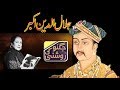 Mughal History in urdu | Jalal-ud-din Muhammad Akbar | Jugnu Ki Roshni 11th March 2018