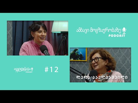ამბავი მოგზაურობაზე #12 / ლელა პავლიაშვილი / მაჩუ პიქჩუ. მოგზაურობა პერუში