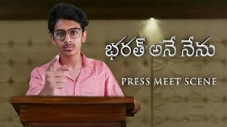 | Bharath Ane Nenu | Climax Press Meet Scene Full Video  |Shahidafrath|