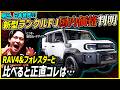 【本日発売!価格も正解!】新型ランクルFJをRAV4&フォレスターと比較した結果…【トヨタランドクルーザーFJ】
