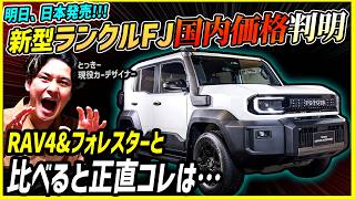 【本日発売！価格も正解！】国内発売の新型ランクルFJは高すぎるのか！？お買い得なのか！？【トヨタランドクルーザーFJをRAV4&フォレスターと比較】