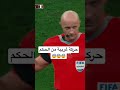 حكم نهائي كأس العالم يقوم بحركة غريبة