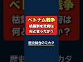 1分でわかる歴史総合「ベトナム戦争〜枯葉剤をアメリカ政府は何と言ったか?〜」 #歴史 #歴史総合 #学習 #世界史