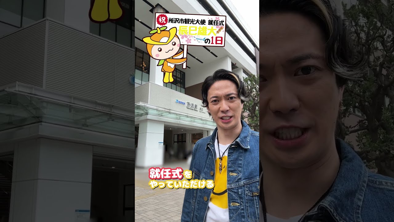 ふぉ〜ゆ〜 official【辰巳が所沢の顔になったよ！】観光大使
