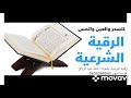 الرقيه الشرعيه لشفاء من العين والسحر والحسد بصوت احمد عبد الرزاق الاحمد