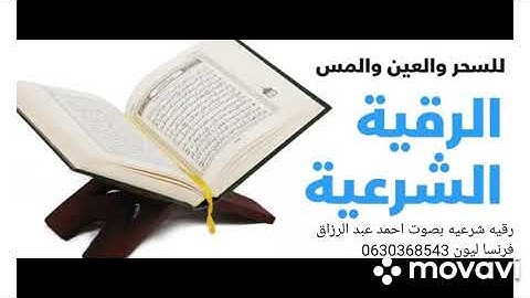 الرقيه الشرعيه لشفاء من العين والسحر والحسد بصوت احمد عبد الرزاق الاحمد