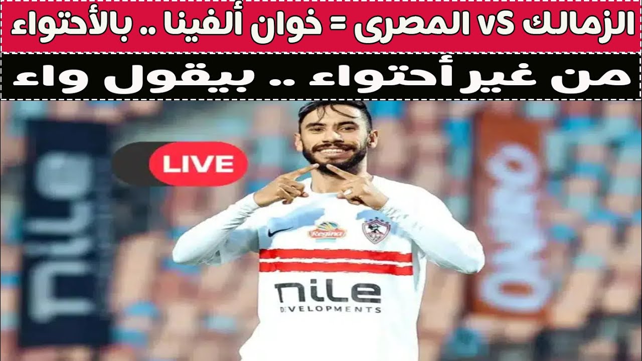 الزمالك vS المصرى 📺 من غير الأحتواء بيقول واء .. 🚨
