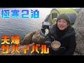 【夫婦サバイバル】釣った魚しか食べれない生活で2泊してみた【釣り生活】
