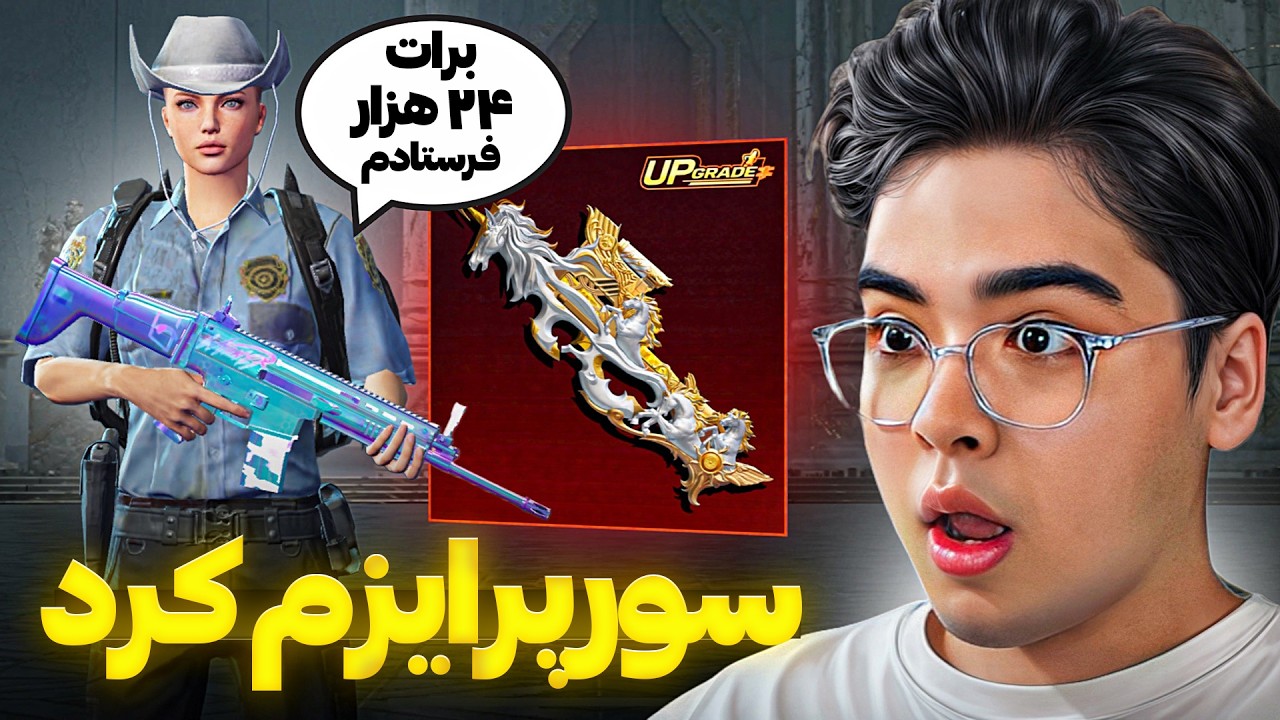 طرفدارم در لایو ۲۴ هزار یوسی برام زد 💀 My viewer surprised me with 24k uc