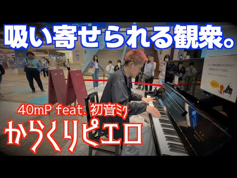 [ストリートピアノ]音に吸い寄せられる聴衆…｢からくりピエロ｣を弾いてみた。[ボカロの名曲]