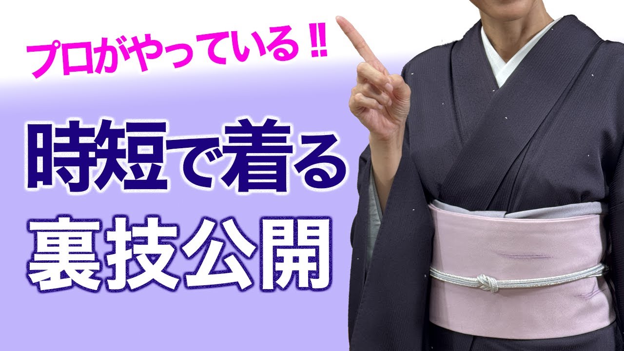 着物を着るのに時間が掛かる...【着る時間が短くなる時短の裏技公開！！】着付