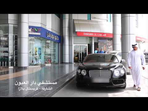 مستشفى دار العيون الاعلامي الشهير راشد
