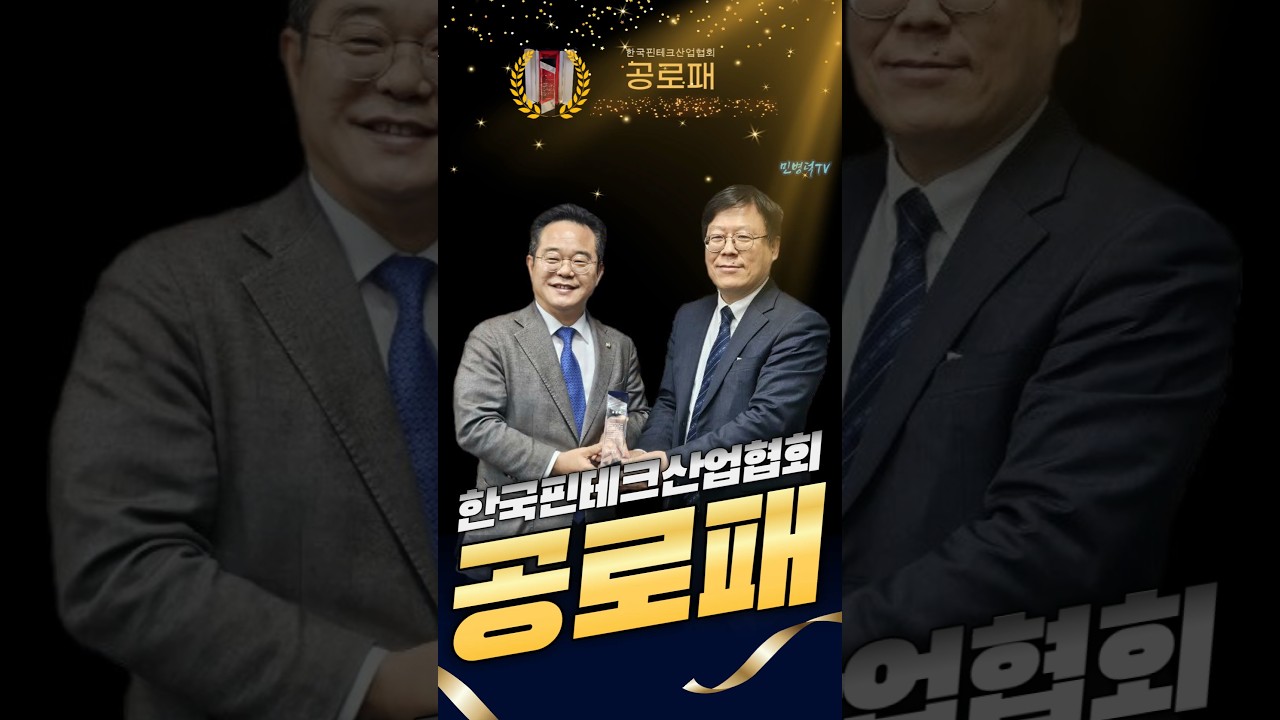 공로패] 한국핀테크산업협회로 부터 (25.12.22) #shorts #민병덕 #정무위 #핀테크 #공로패 #을지로위원장 #이근즌 -  YouTube