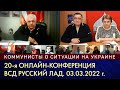 20-я онлайн конференция ВСД «Русский Лад». 03.03.2022