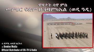 DimTsi Hafash Eritrea/ድምጺ ሓፋሽ ኤርትራ: ዋዛታት ሳዋ ምስ  መምህር ፍጽም ዑቕባምካኤል (ወዲ ዓዲ) - 2ይ ክፋል