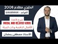 انجليزي متقدم شرح قاعدة Modal And Related Verbs الأفعال الناقصة وذات الصلة الجزء الأول