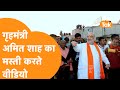 Amit Shah का Masti करते Viral Video आया सामने