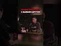 Литвин подрался со своим бывшим лучшим другом прямо у него на подкасте