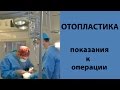 ОТОПЛАСТИКА // ПОКАЗАНИЯ К ОПЕРАЦИИ