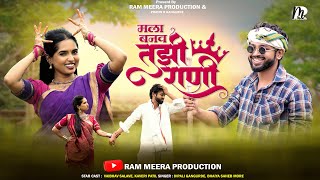 Mala banav tujhi Rani मला बनव तुझी राणी Aadivasi lok geet ft.Kaveri Patil,Vaibhav Sallve.