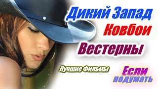 ДИКИЙ ЗАПАД  КОВБОИ   ВЕСТЕРНЫ ЛУЧШИЕ ФИЛЬМЫ WILD WEST  COWBOYS  WESTERNS