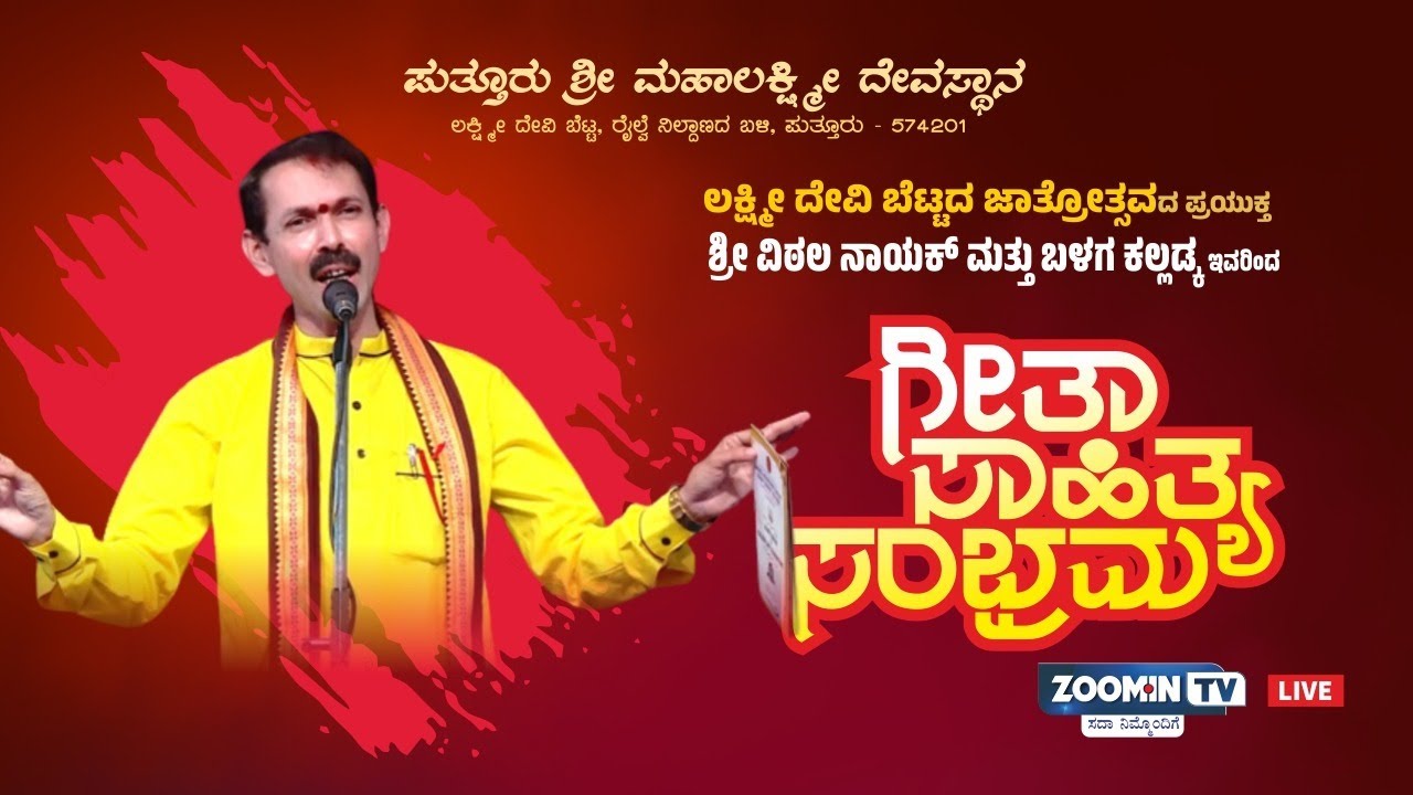 ಶ್ರೀ ಲಕ್ಷ್ಮೀ ದೇವಿ ಬೆಟ್ಟದ ಜಾತ್ರೋತ್ಸವದ ಪ್ರಯುಕ್ತ ವಿಠಲ ನಾಯಕ್ ಮತ್ತು ಬಳಗ ಕಲ್ಲಡ್ಕ ರಿಂದ ಗೀತಾ-ಸಾಹಿತ್ಯ ಸಂಭ್ರಮ