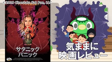 【映画レビュー】サタニックパニック【気ままに】