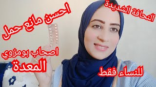 (للنساء فقط )احسن مانع حمل لاصحاب بومزوي(القولون العصبي)والمعدة