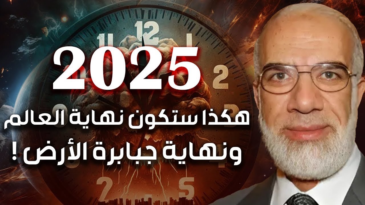 عمرعبدالكافي | نهاية العالم - بداية من علامات الساعة الكبرى إلى أهوال يوم القيامة