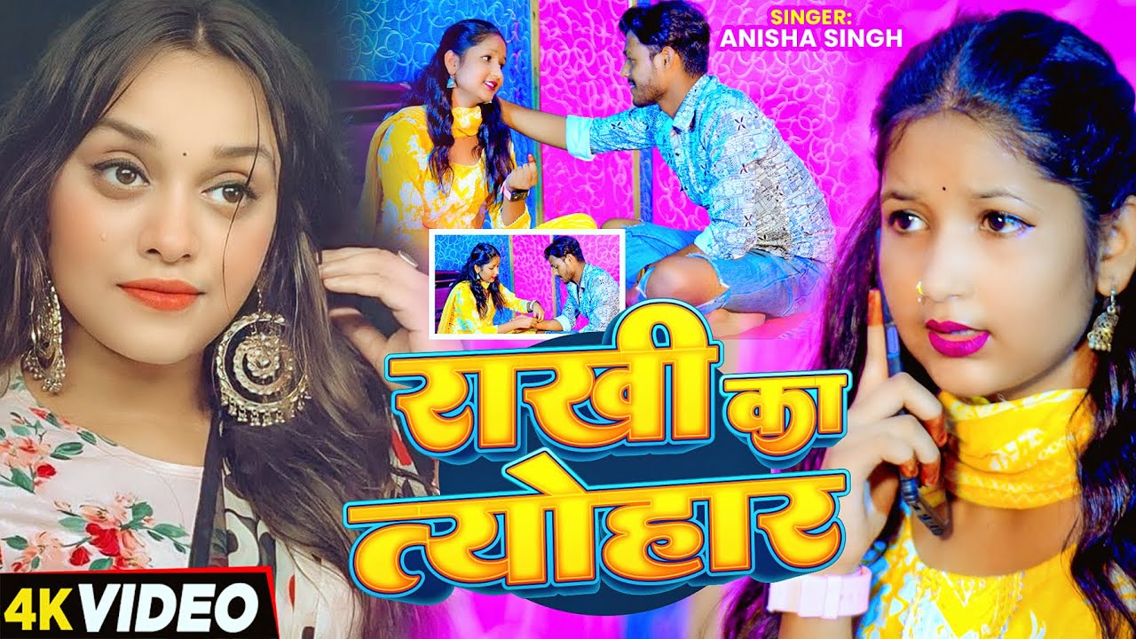 #Video | #रक्षाबंधन गीत | राखी का त्योहार | Anisha Singh | Rakhi Ka Tyohar | Rakshabandhan Song