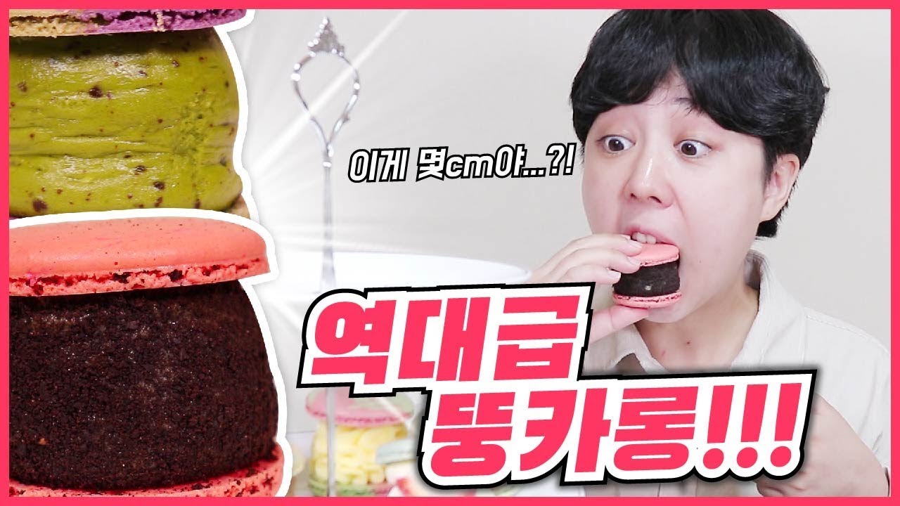 대한민국 현존 역대급 뚱카롱! 🌟마롱카롱 솔직리뷰🌟 | Korea macaron ‘Maron caron’ Muckbang