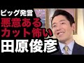 【中田敦彦】田原俊彦「ビッグ発言」【切り抜き】