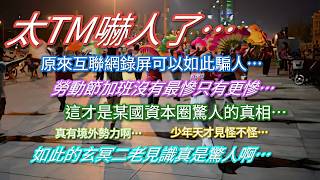 太TM嚇人了…互聯網錄屏欺詐防不勝防…勞動節加班沒有最慘…這才是資本圈驚人真相…