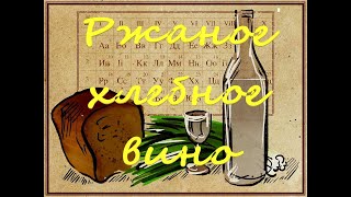 Ржаное хлебное вино. Полугар.ГОС