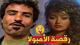 ليلي علوي بترقص مع حمدي الوزير 🤣 رقصة الأمبولا