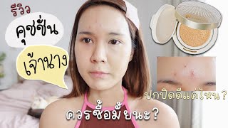 มาแล้ว! รีวิวคุชชั่นเจ้านาง ปกปิดดีจริงมั้ย? ติดทนมั้ย? ซื้อไม่ซื้อ? | This is Pear