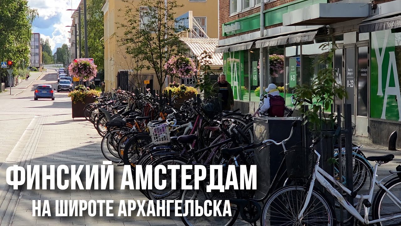 Оулу: как выглядит велосипедная столица Финляндии и всего Севера