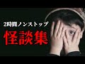 【怪談朗読】「2時間 怪談詰め合わせ Vol.56」女声/人怖 【怪談朗読女性/怖い話朗読女性/睡眠用/作業用】広告ナシ
