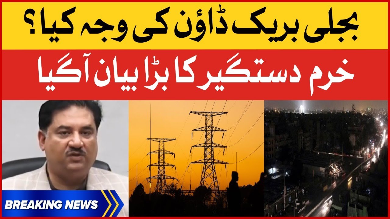 Khurram Dastgir Khan Big Statement | Major Power Breakdown In Pakistan | Breaking News